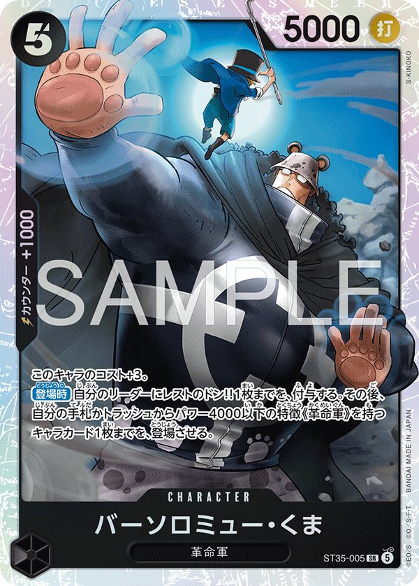 Bartholomew Kuma ST35-005 card from Red/Black Sabo [ST-35]
