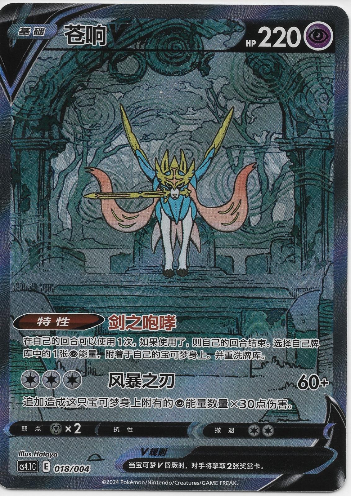 Zacian V #18 card from CS41C