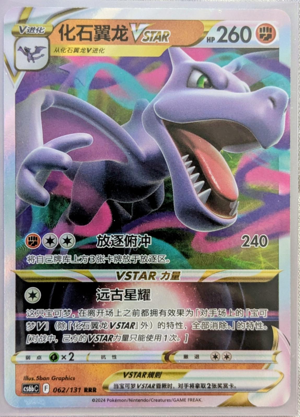 Aerodactyl VSTAR #62 card from CS6bC