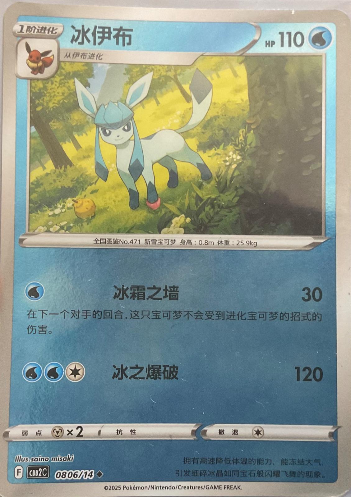 Glaceon [Holo] #806 card from Gem Pack 2