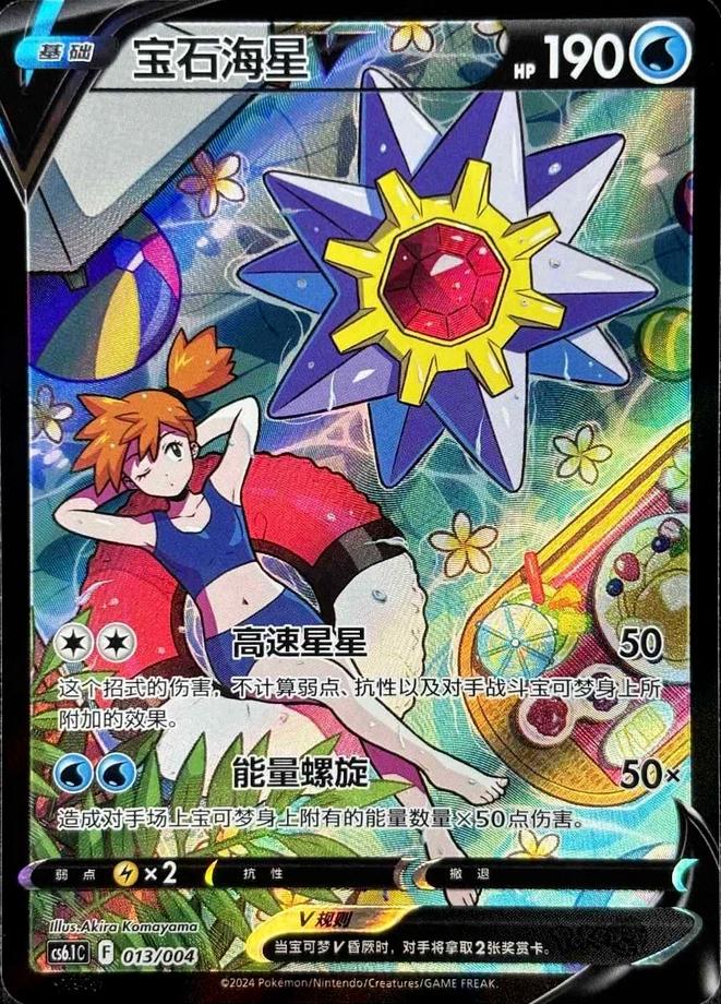 Starmie V #13 card from CS6.1C