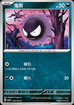 Gastly #76 card from CSV5C