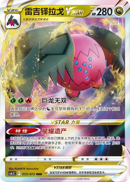 Regidrago Vstar #55 card from CS6.5C