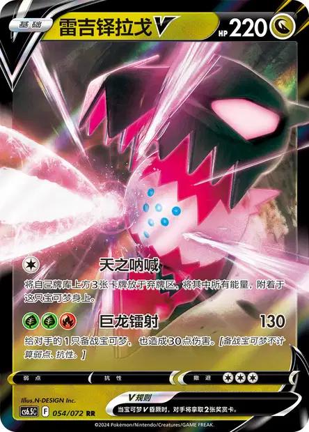Regidrago V #54 card from CS6.5C