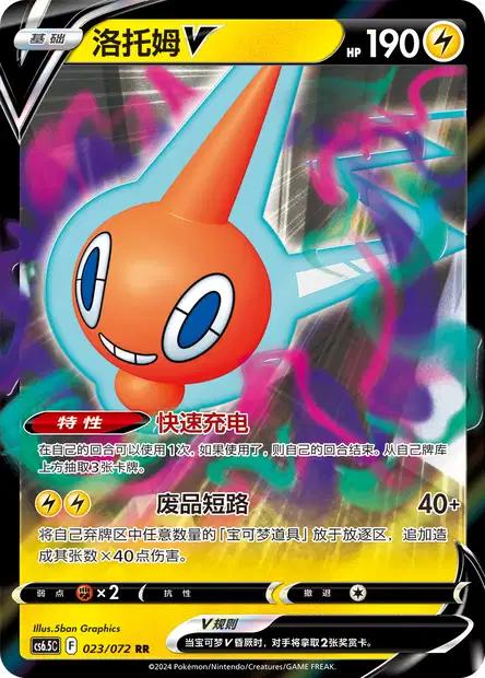 Rotom V #23 card from CS6.5C