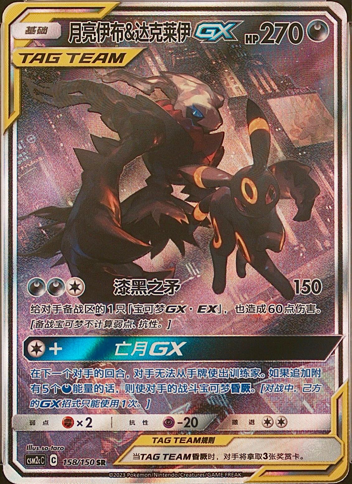 Umbreon & Darkrai GX #158 card from CSM2cC