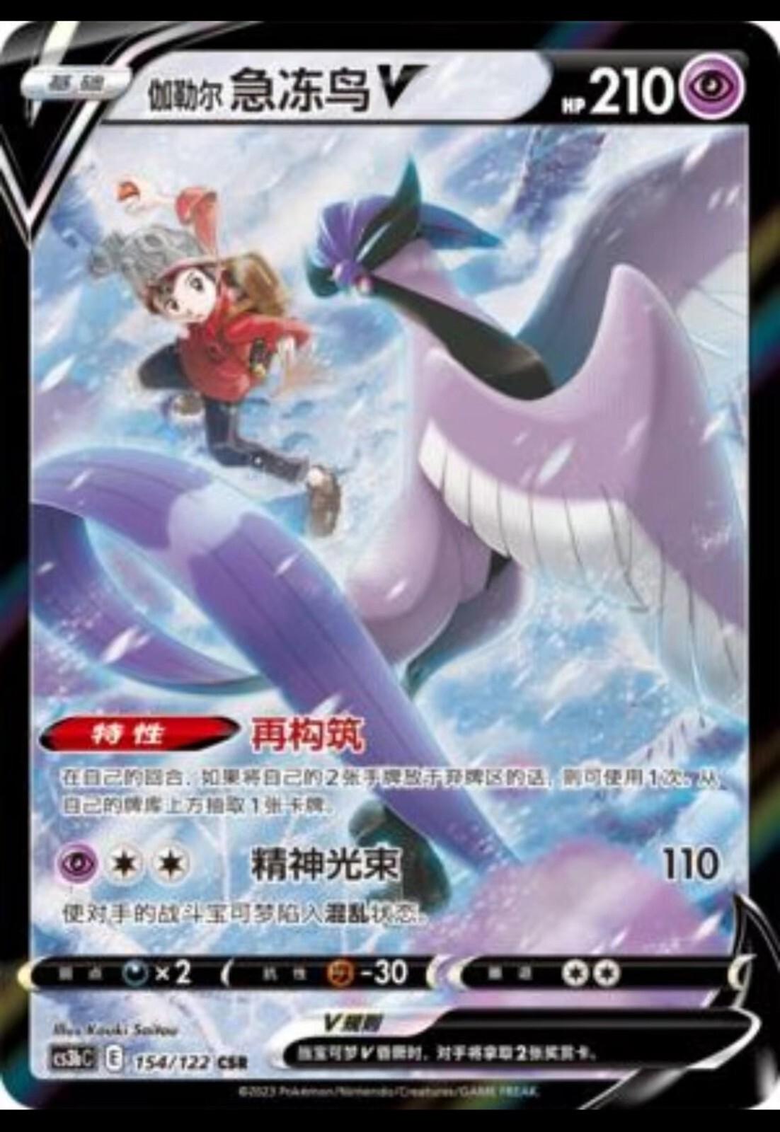 Galarian Articuno V #154 card from CS3bC