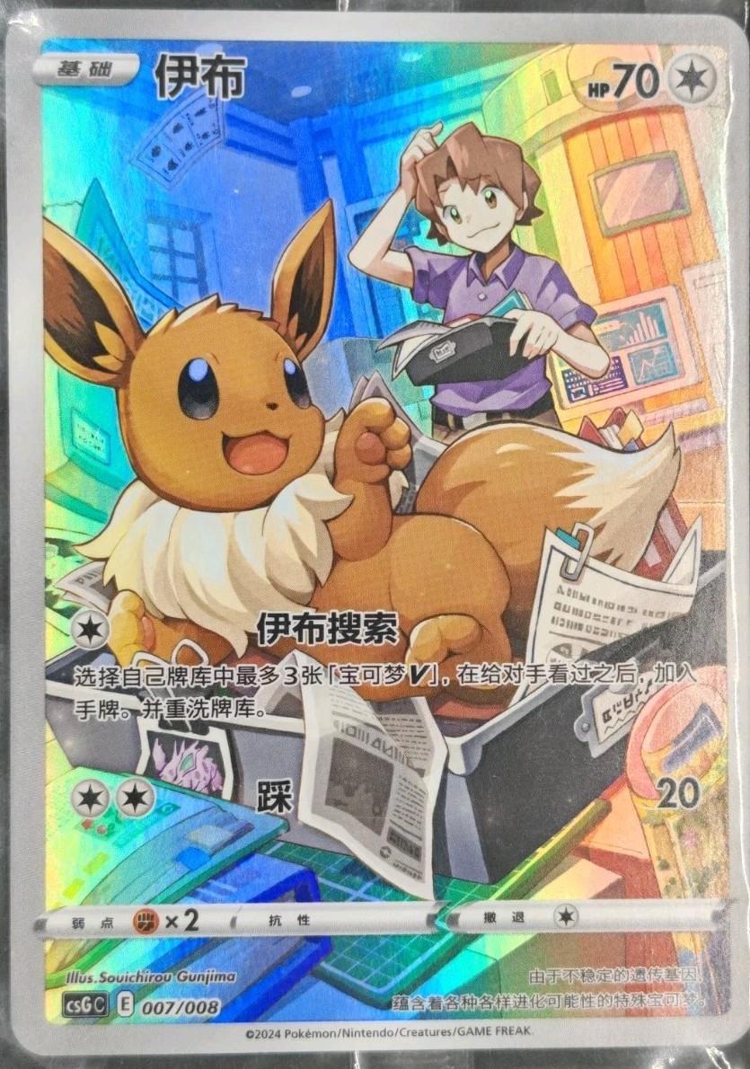 Eevee #7 card from CSGC