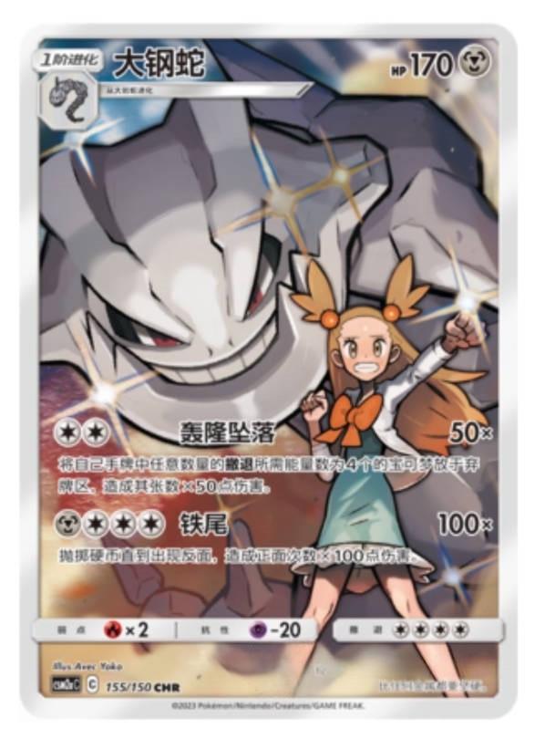 Steelix #155 card from CSM2aC