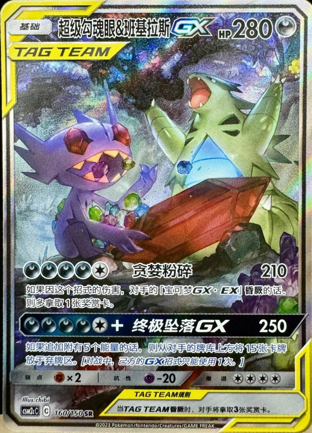 Mega Sableye & Tyranitar GX #160 card from CSM2cC