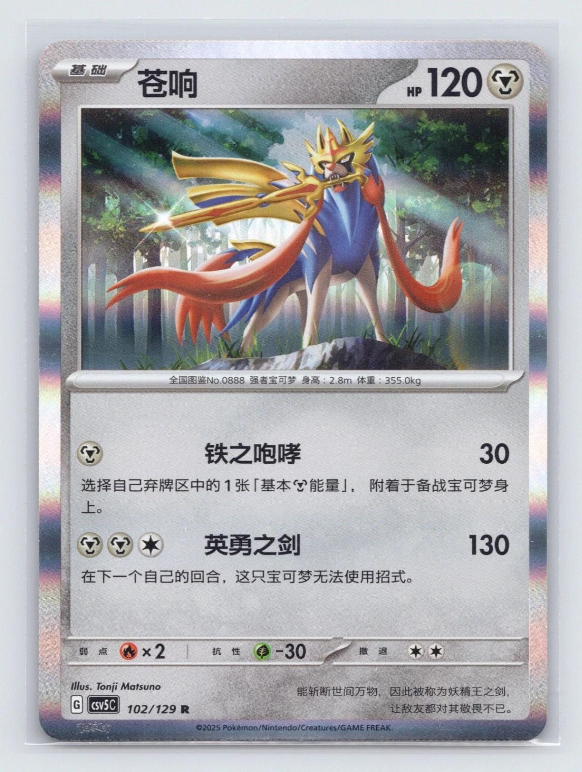 Zacian #102 card from CSV5C