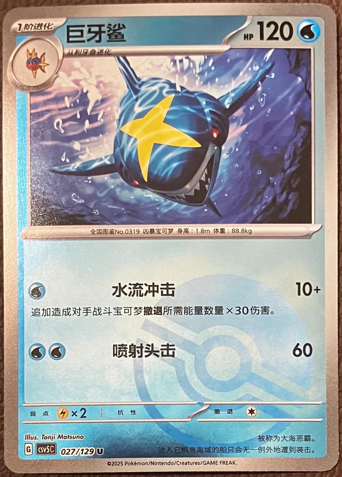 Sharpedo [Pokeball] #27 card from CSV5C