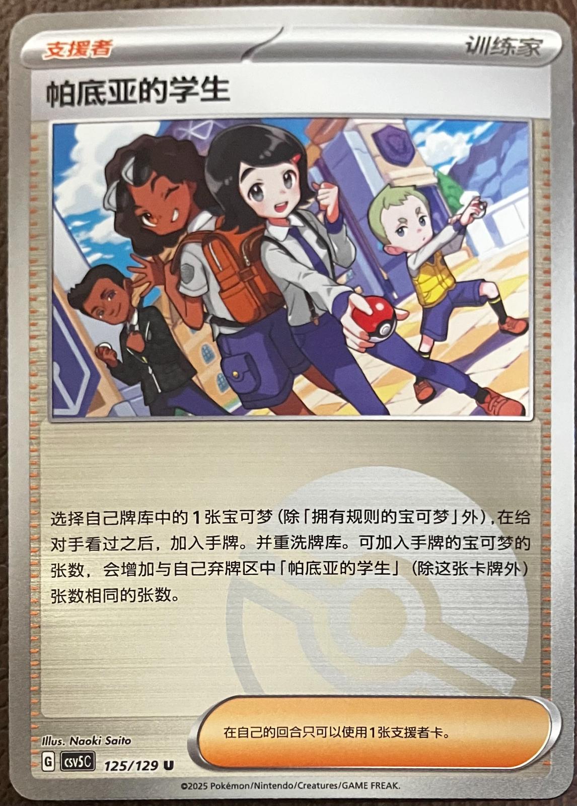 Paldea Students [Pokeball] #125 card from CSV5C