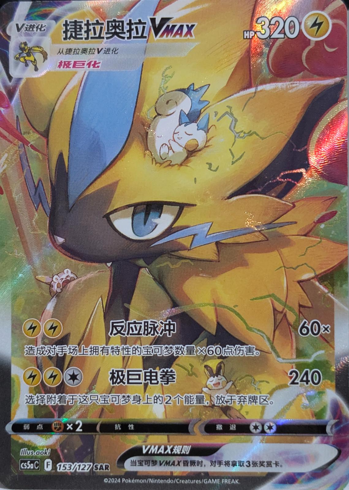 Zeraora VMAX #153 card from CS5aC