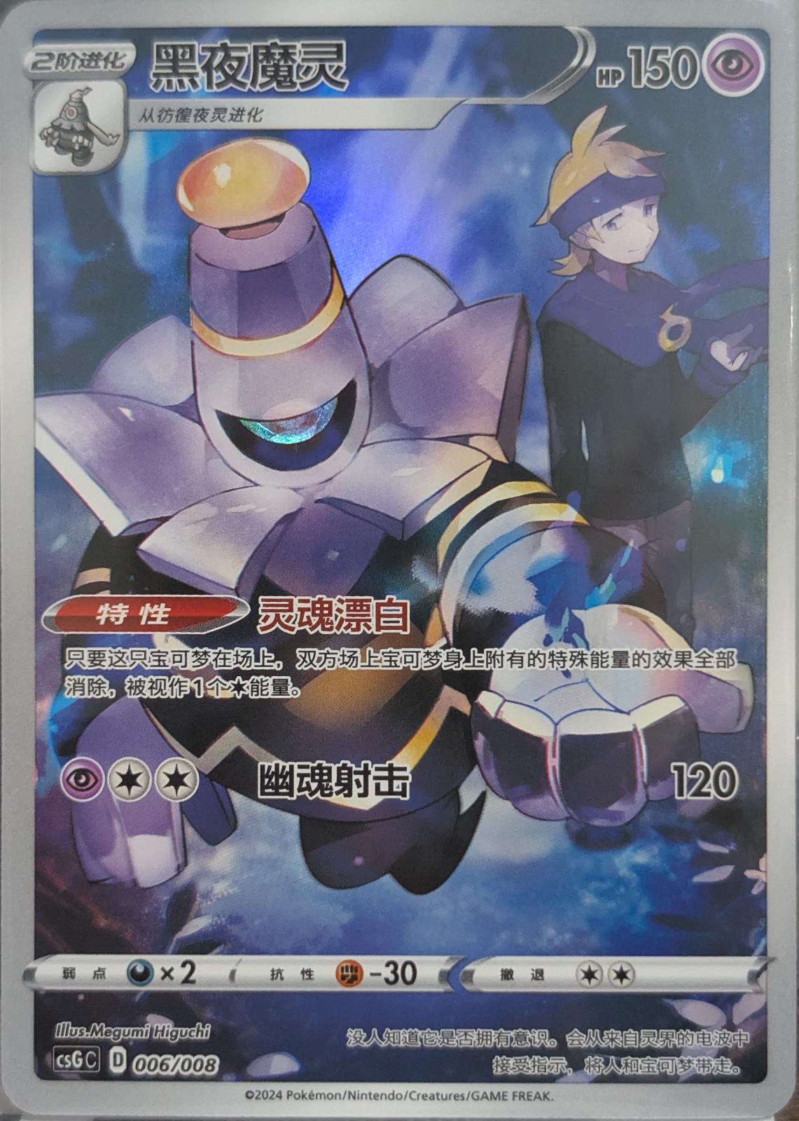 Dusknoir #6 card from CSGC