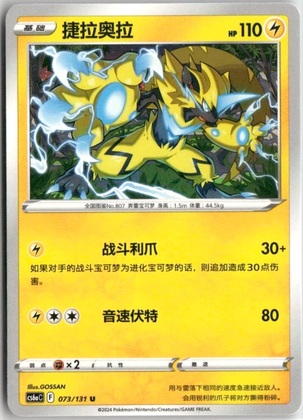 Zeraora #73 card from CS6aC