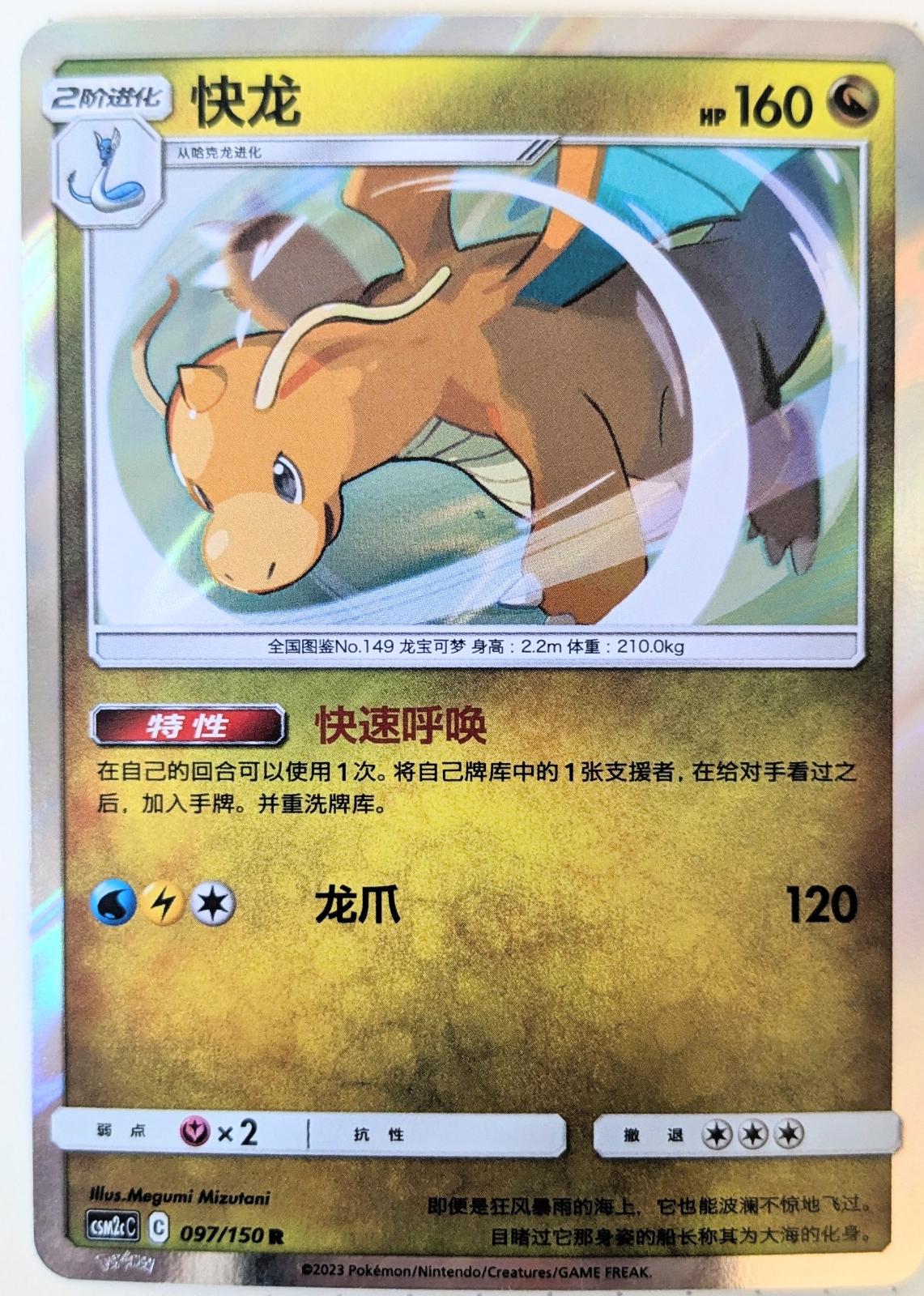 Dragonite #97 card from CSM2cC