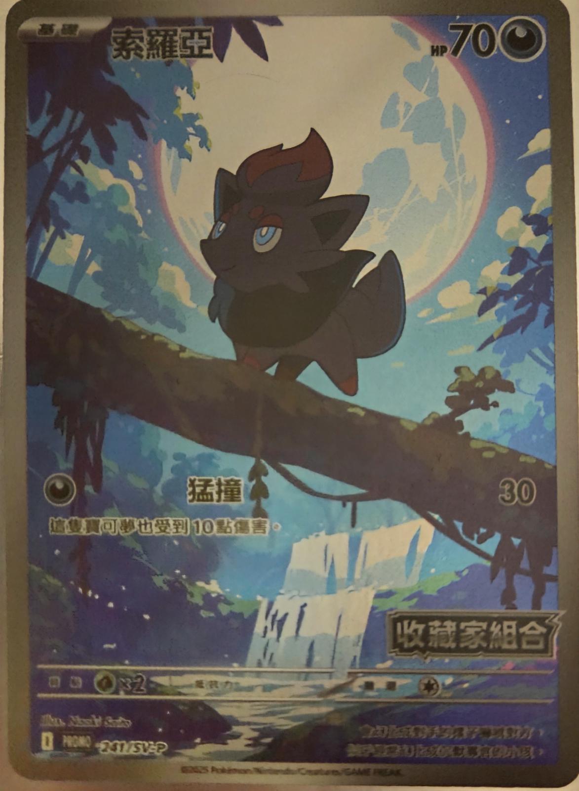 Zorua [Stamped] #241 card from Promo