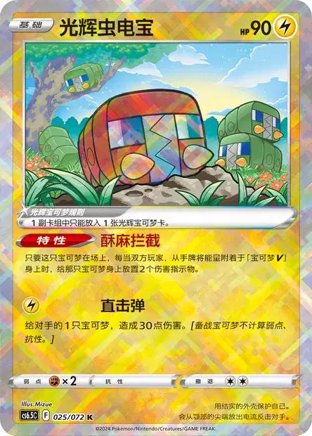 Radiant Charjabug #25 card from CS6.5C