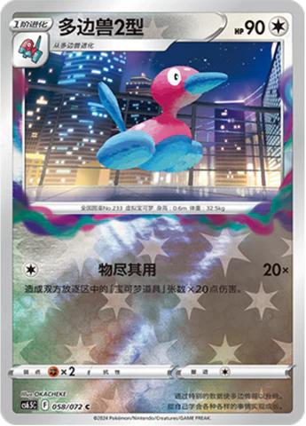 Porygon2 [Reverse] #58 card from CS6.5C