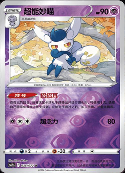 Meowstic [Reverse] #35 card from CS6.5C