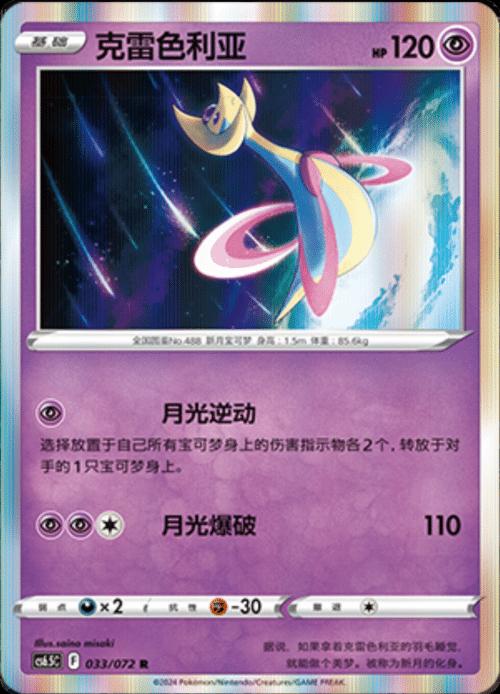 Cresselia [Holo] #33 card from CS6.5C
