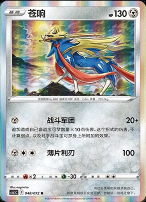 Zacian [Holo] #48 card from CS6.5C