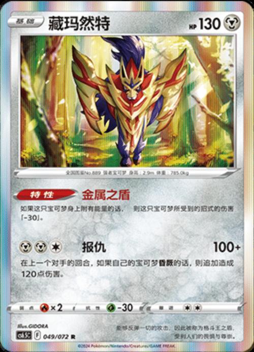Zamazenta [Holo] #49 card from CS6.5C