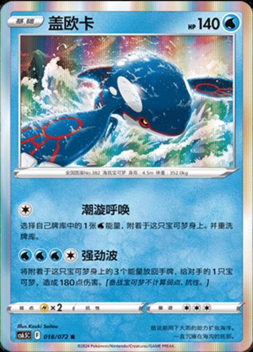 Kyogre [Holo] #18 card from CS6.5C