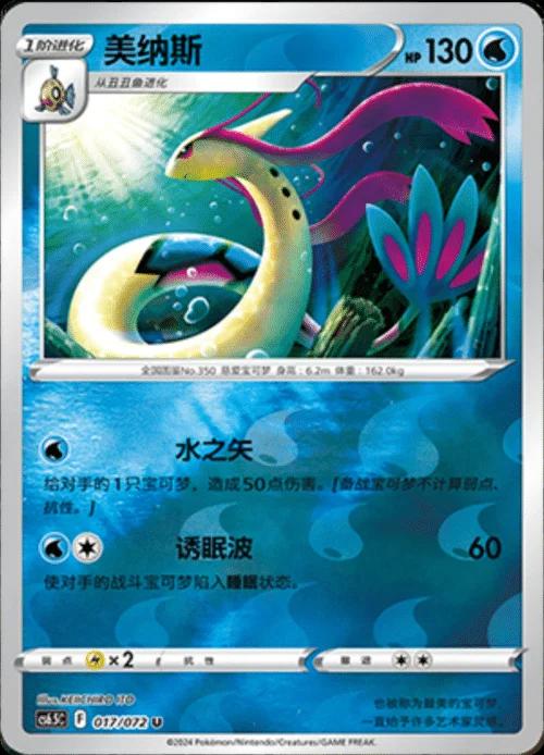 Milotic [Reverse] #17 card from CS6.5C