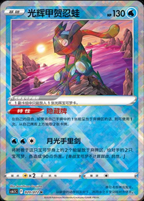 Radiant Greninja #20 card from CS6.5C