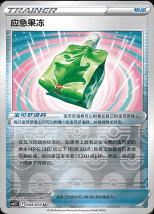 Emergency Jelly [Reverse] #64 card from CS6.5C