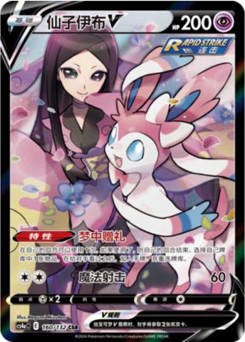 Sylveon V #160 card from CS4aC