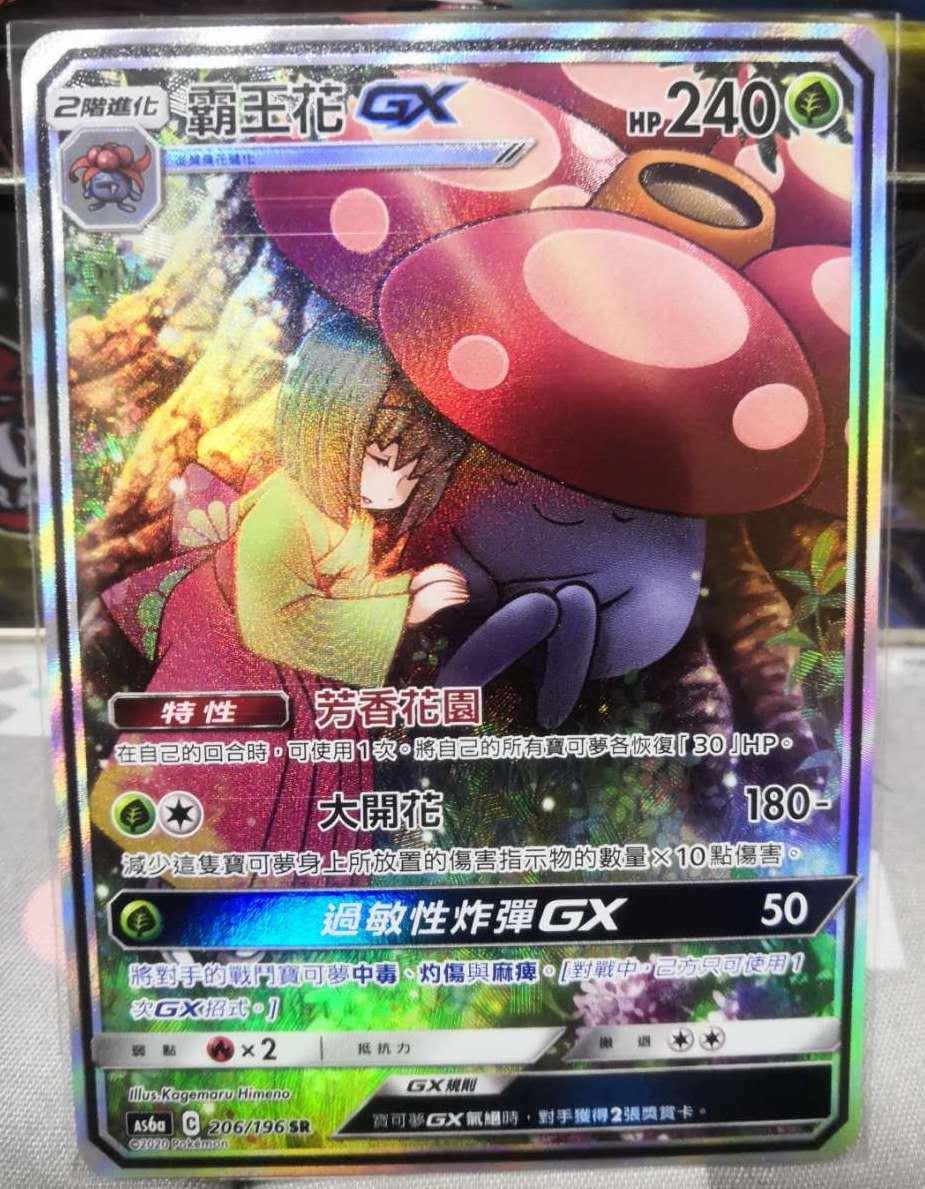 Vileplume GX #206 card from as6aC