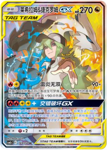 Reshiram & Zekrom GX #169 card from CSM2cC