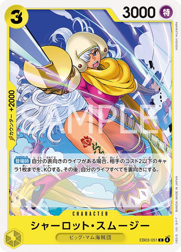 Charlotte Smoothie EB03-051 card from ONE PIECE Heroines Edition [EB-03]