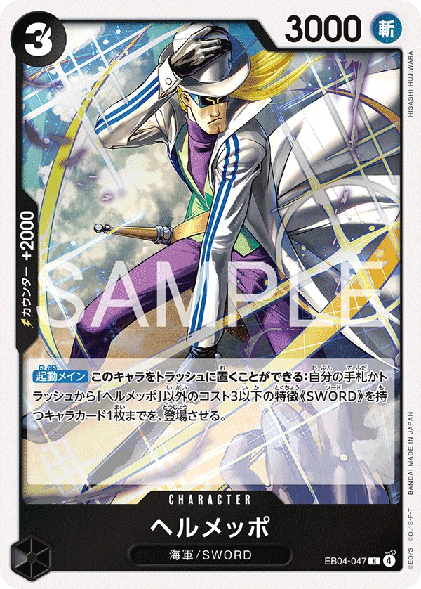 Helmeppo EB04-047 card from EGGHEAD CRISIS [EB-04]