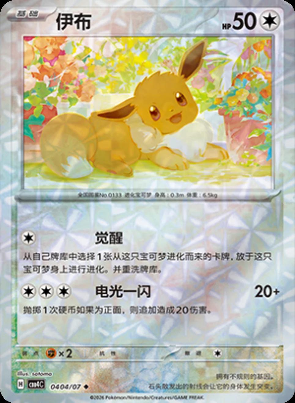 Eevee #404 card from Gem Pack 4