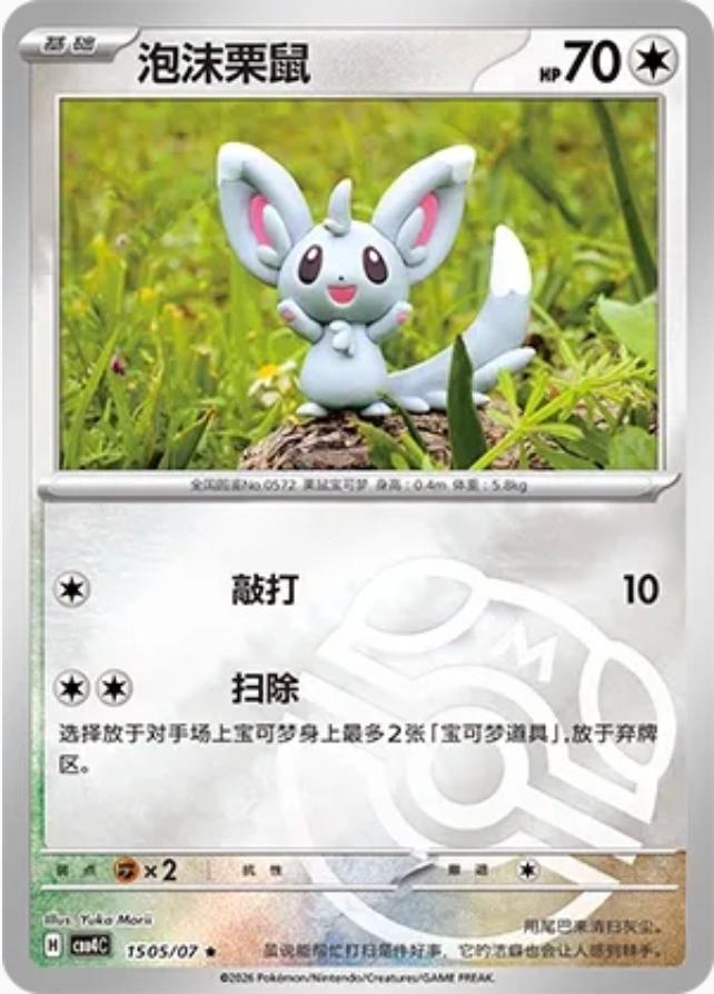 Minccino #1505 card from Gem Pack 4