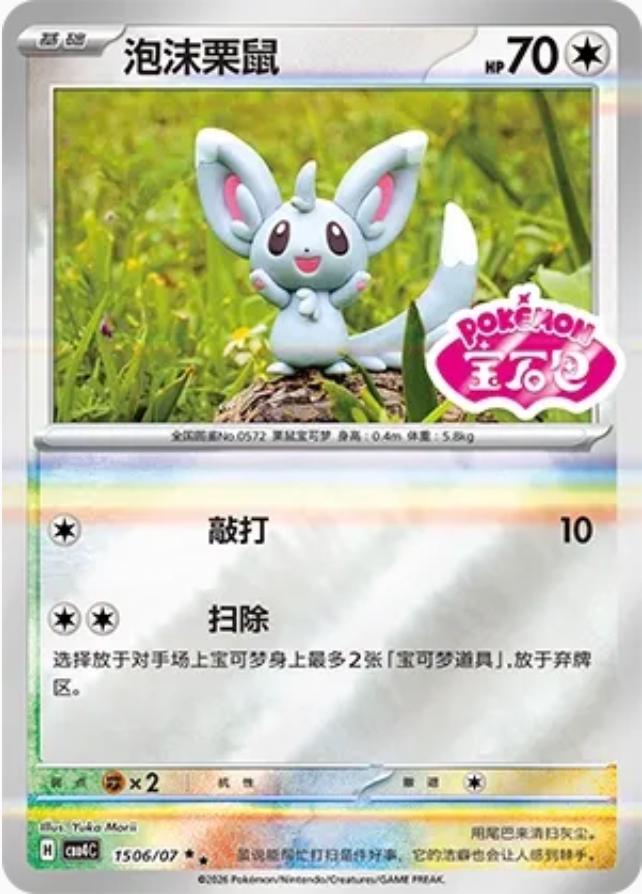 Minccino #1506 card from Gem Pack 4