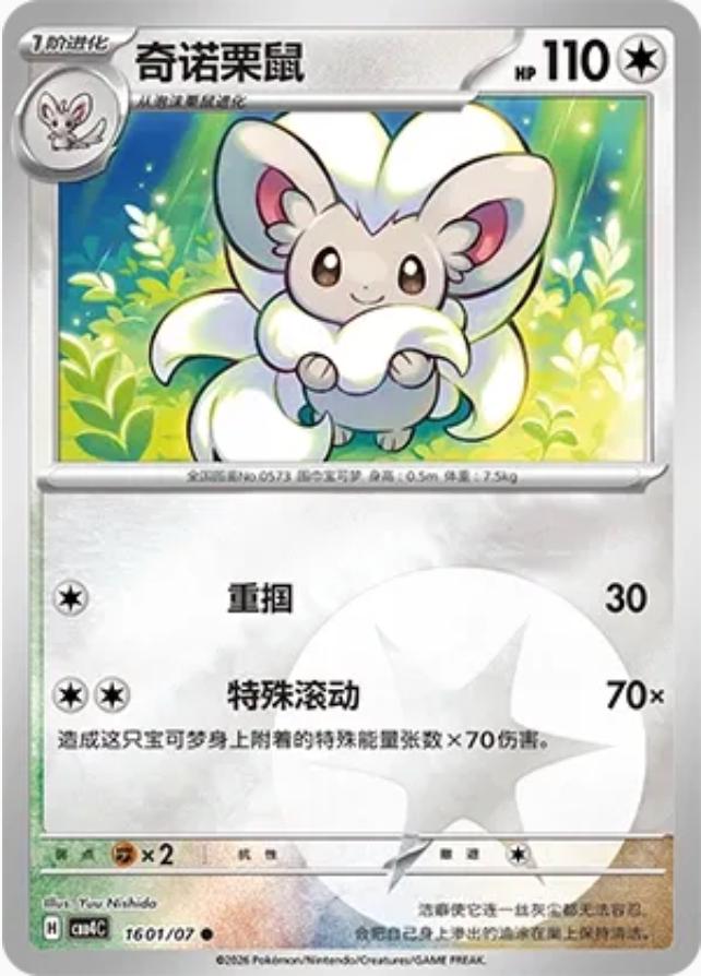 Cinccino #1601 card from Gem Pack 4