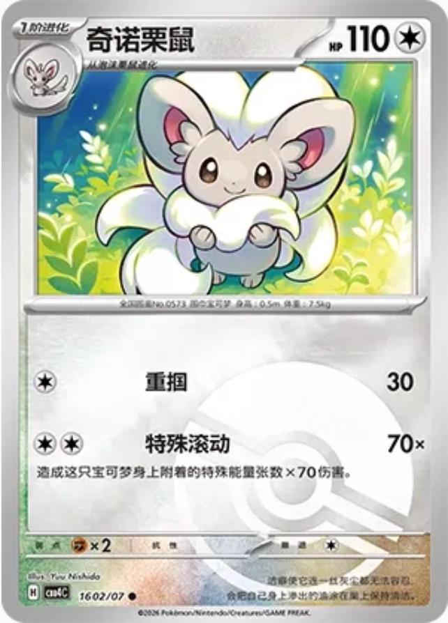 Cinccino #1602 card from Gem Pack 4