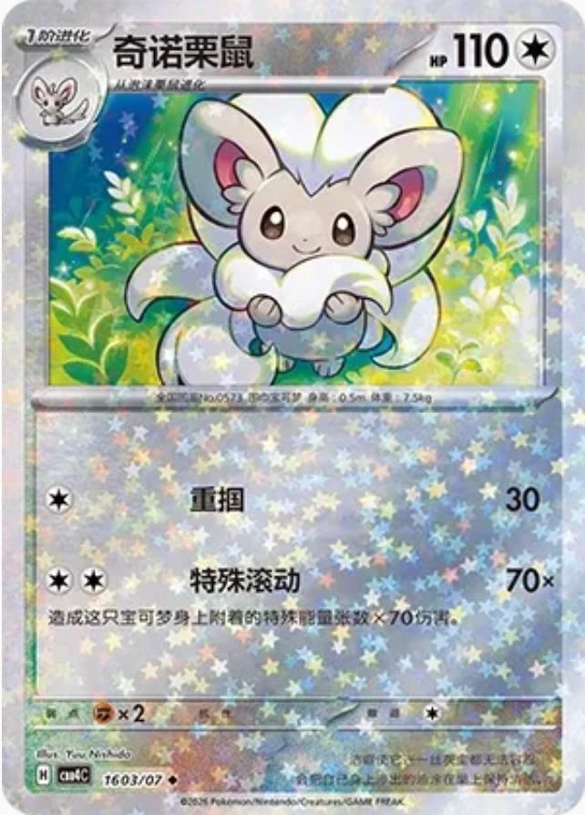 Cinccino #1603 card from Gem Pack 4