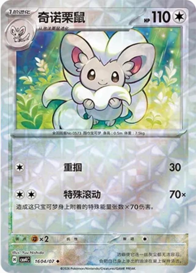 Cinccino #1604 card from Gem Pack 4