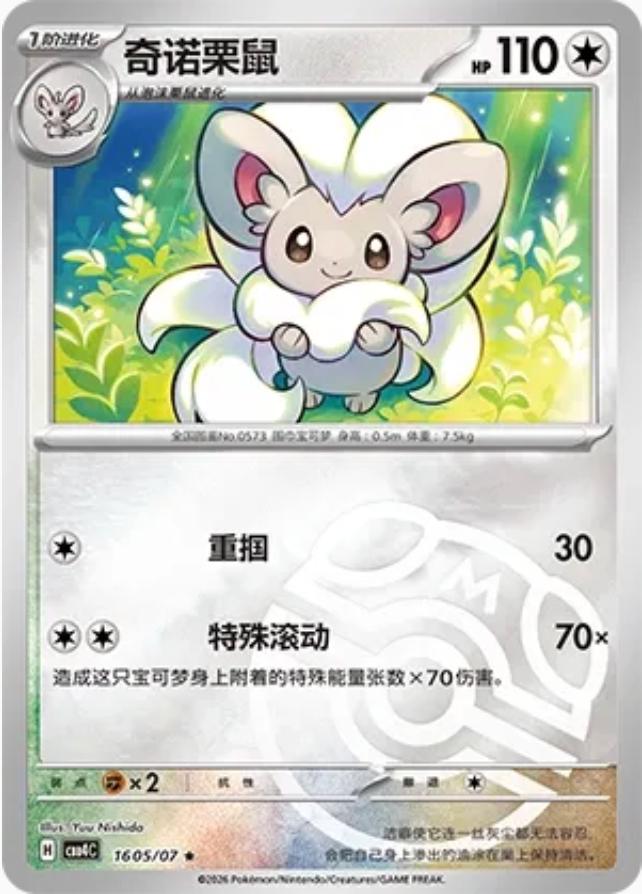 Cinccino #1605 card from Gem Pack 4