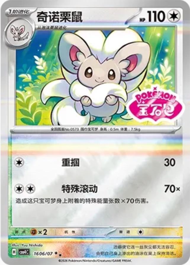 Cinccino #1606 card from Gem Pack 4