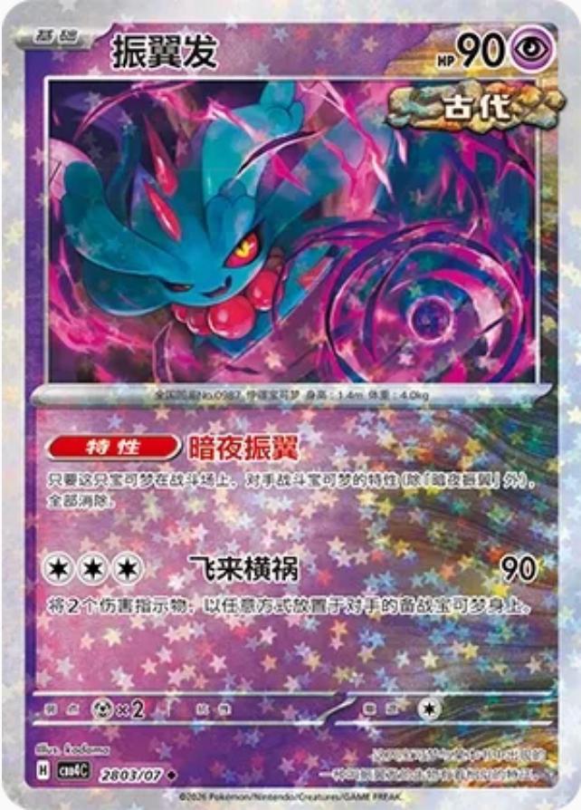 Flutter Mane #2803 card from Gem Pack 4