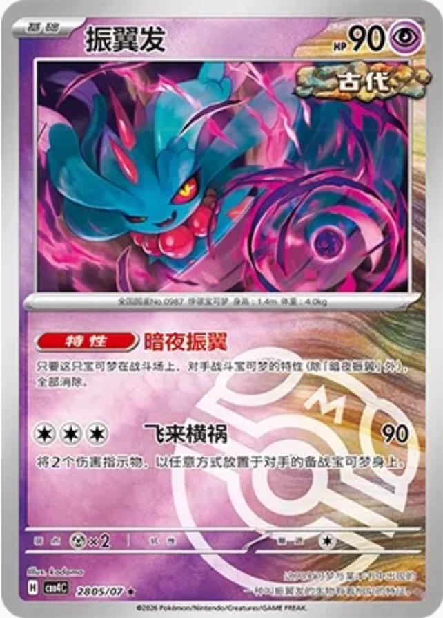Flutter Mane #2805 card from Gem Pack 4