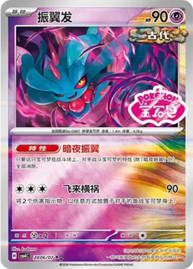 Flutter Mane #2806 card from Gem Pack 4
