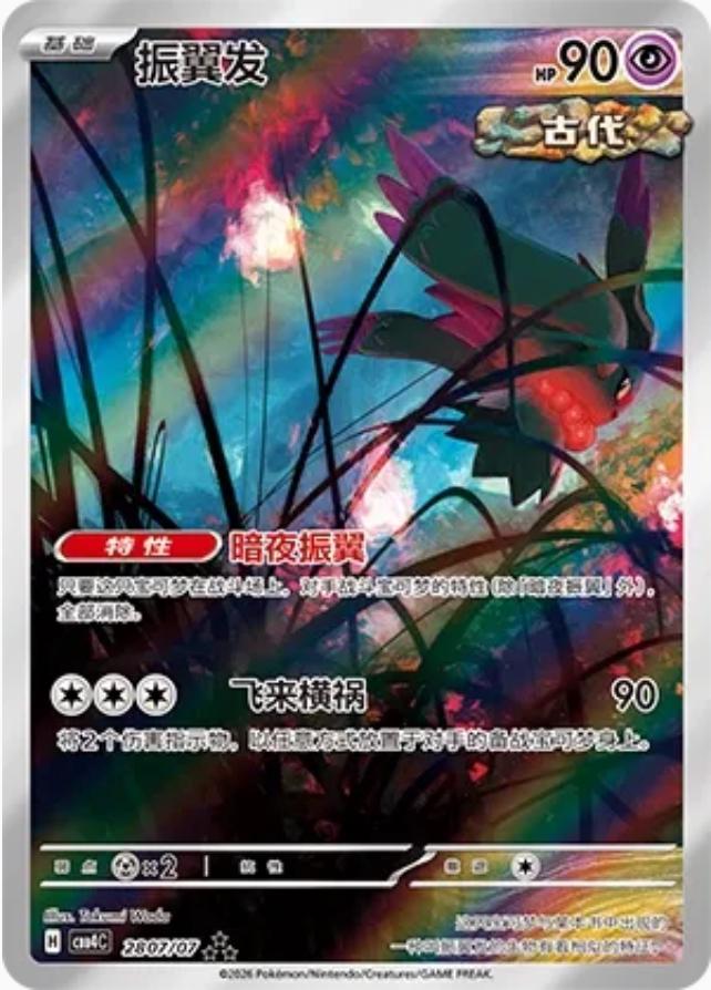 Flutter Mane #2807 card from Gem Pack 4